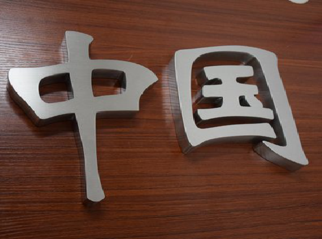 荆门拉丝不锈钢字的特点。